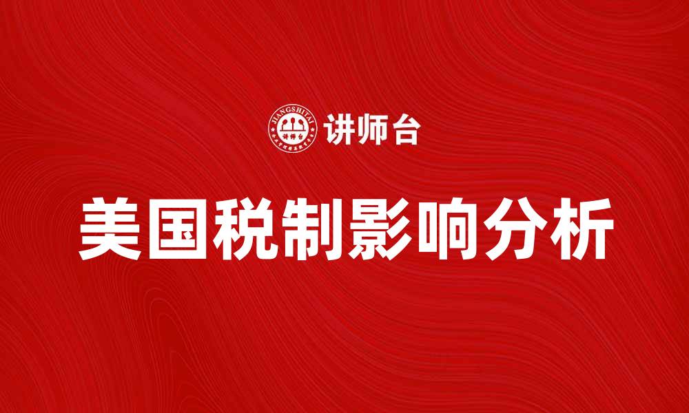 文章深入解析美国税制：影响与应对策略的缩略图