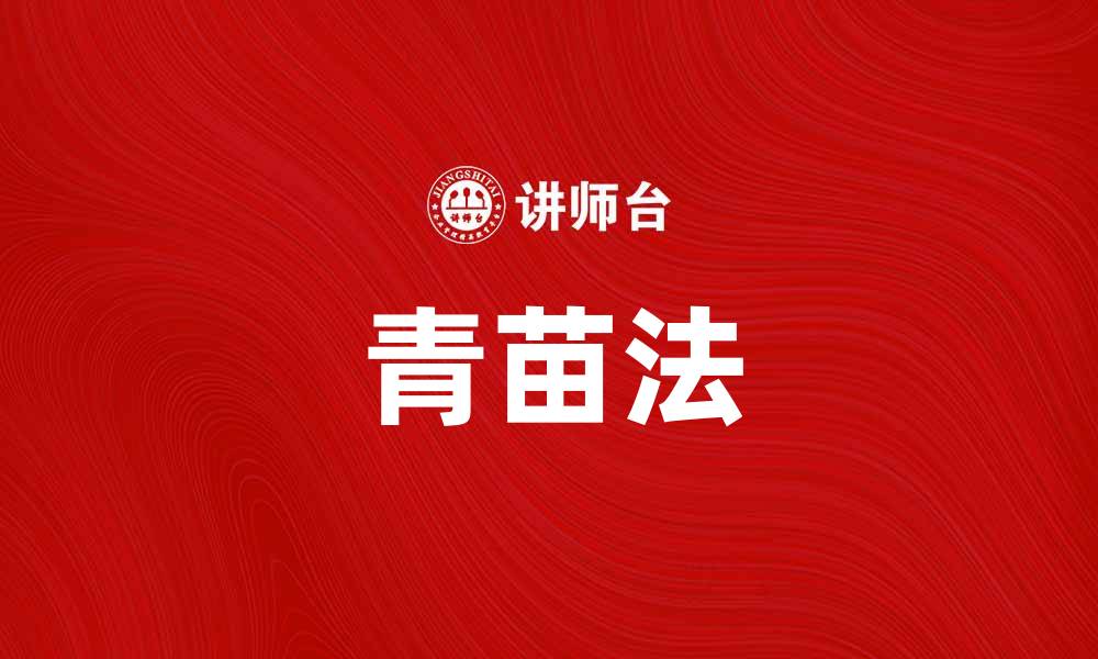 文章青苗法的起源与发展：探秘古代农业的智慧与实践的缩略图