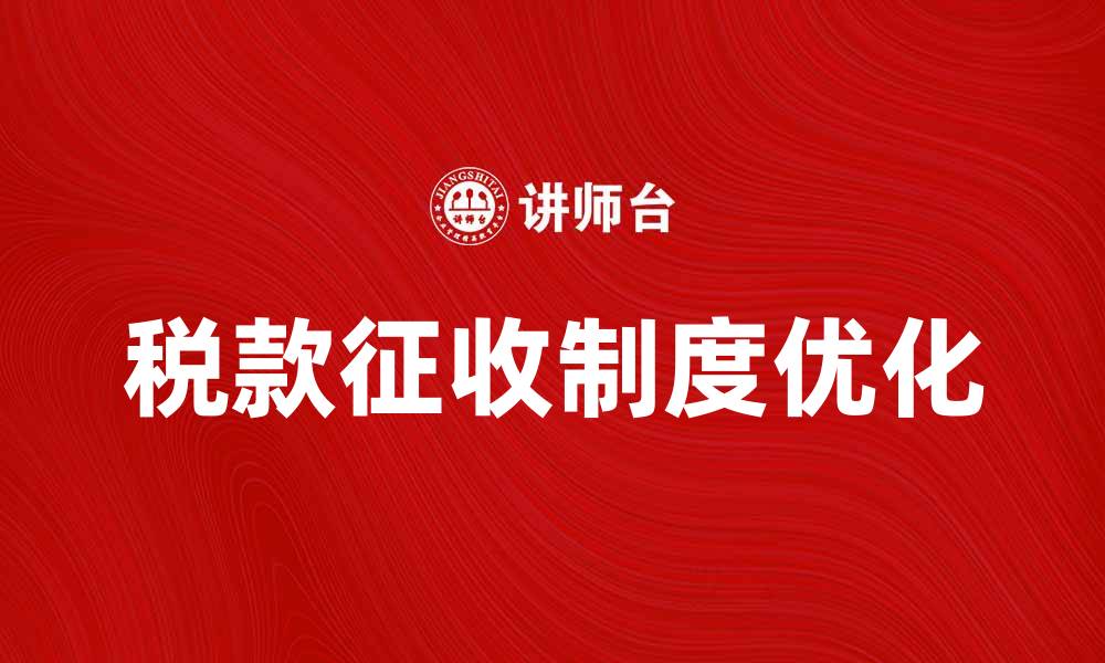 文章优化税款征收制度，提高税收效率与公平性的缩略图