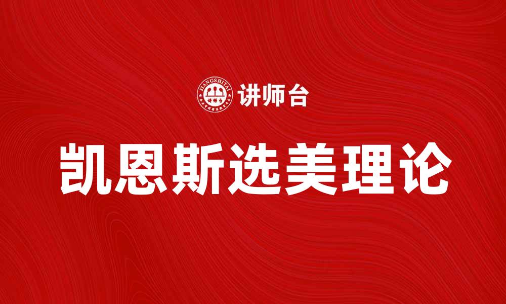 文章深入解析凯恩斯选美理论及其经济影响的缩略图