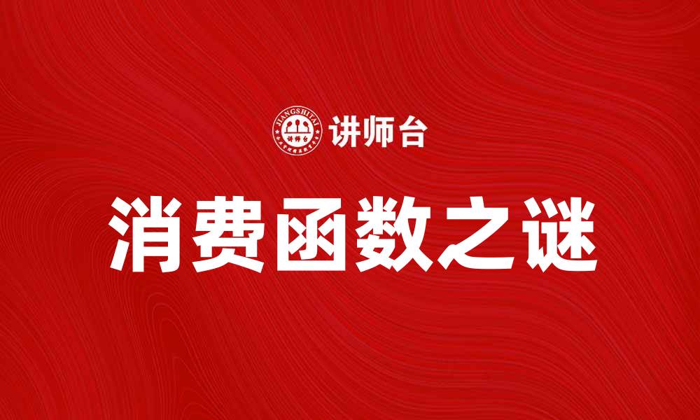 文章消费函数之谜：揭示经济学中的未解之谜与影响因素的缩略图