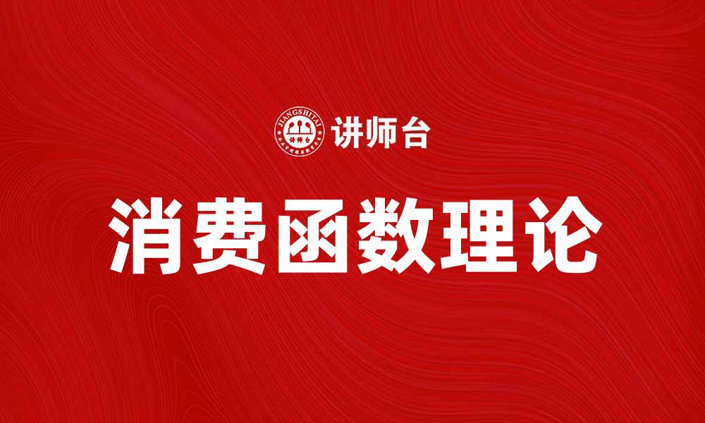 文章消费函数之谜：揭示经济学中的神秘现象与影响因素的缩略图