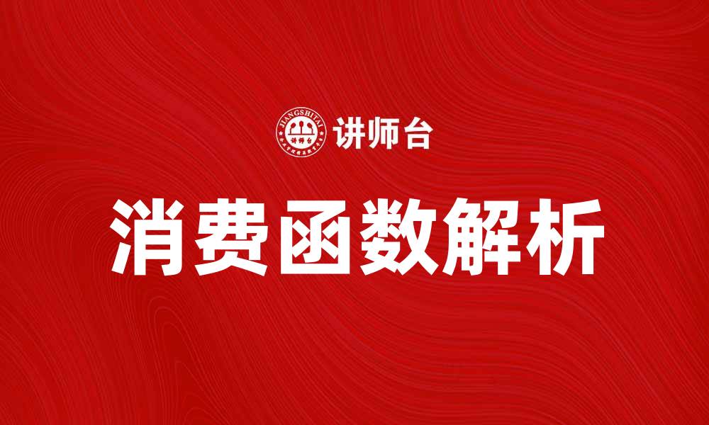 文章消费函数之谜：揭示经济学背后的神秘面纱的缩略图