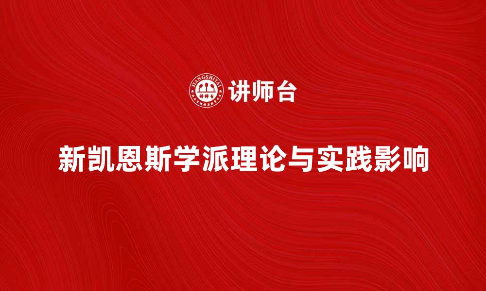 文章新凯恩斯学派的理论与实践对经济发展的影响分析的缩略图