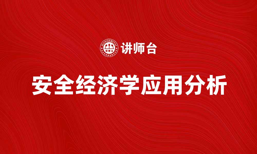 文章安全经济学在现代社会中的重要性与应用分析的缩略图