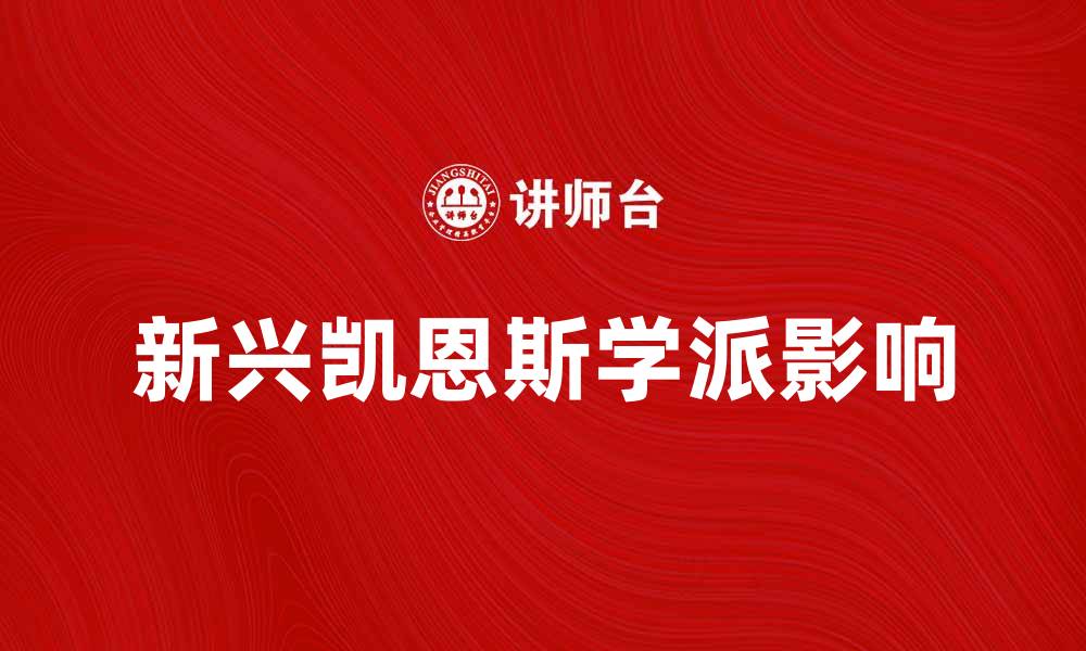 文章新兴凯恩斯学派对现代经济学的影响与展望的缩略图