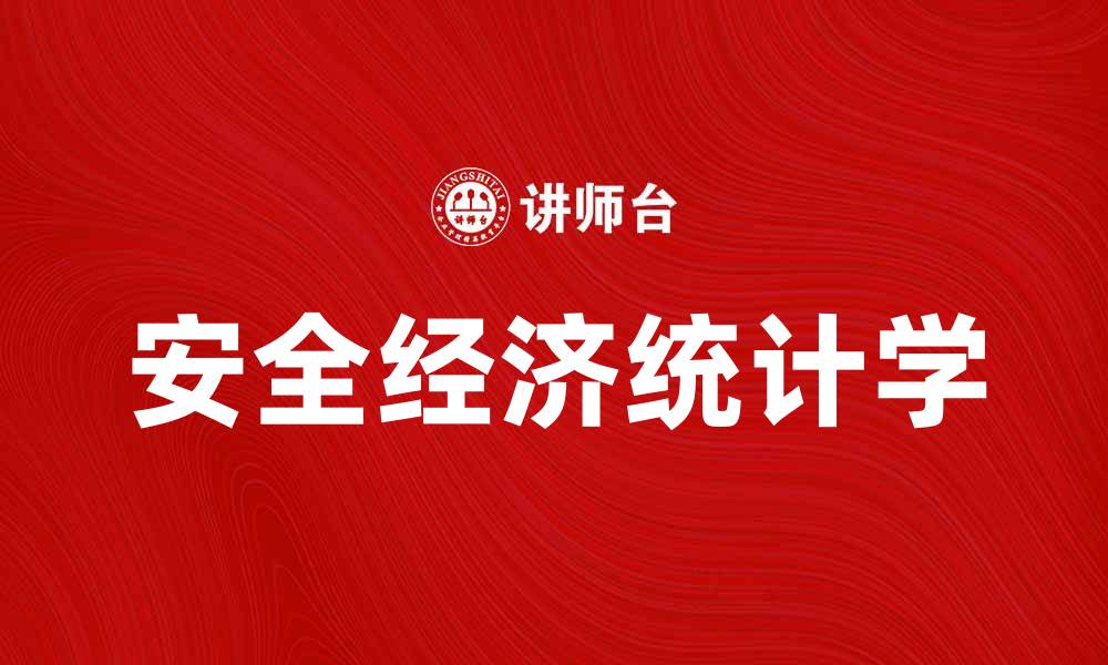 文章安全经济统计学在现代社会中的重要性分析的缩略图