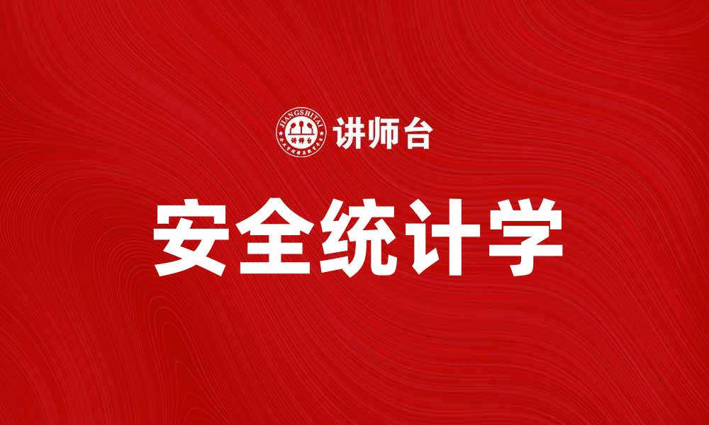 文章掌握安全统计学提升数据分析能力的缩略图