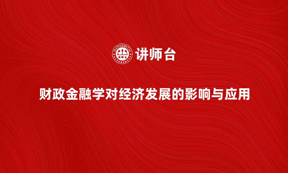 财政金融学对经济发展的影响与应用