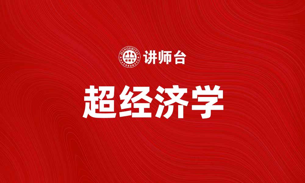 文章超经济学：探索经济学的全新视角与应用的缩略图