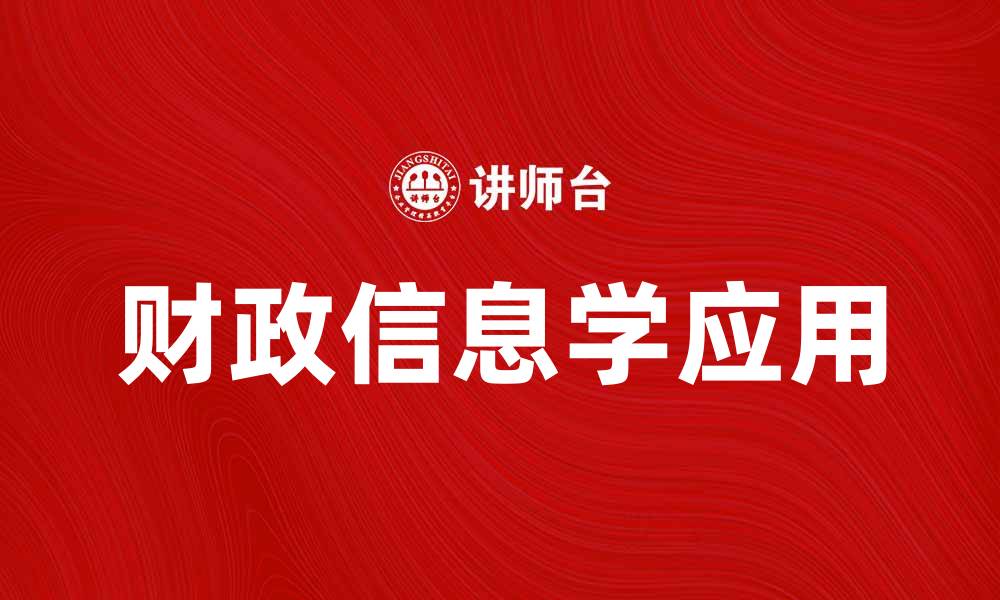 文章探索财政信息学在现代经济中的重要性与应用的缩略图