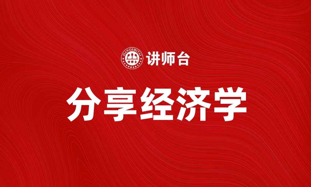 文章分享经济学如何改变我们的生活方式与消费习惯的缩略图