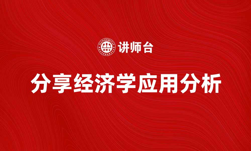 文章分享经济学在现代商业中的重要性与应用分析的缩略图