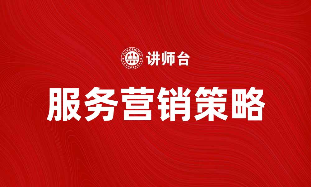 文章服务营销学：提升客户满意度的关键策略的缩略图