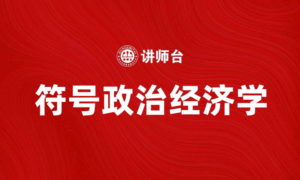 文章符号政治经济学的深刻影响与应用探讨的缩略图