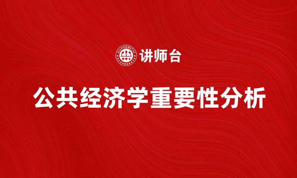 文章公共经济学在现代社会发展的重要性分析的缩略图