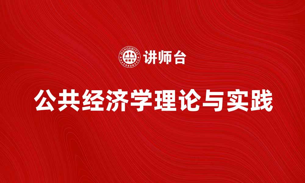 文章深入探讨公共经济学的基本理论与应用实践的缩略图