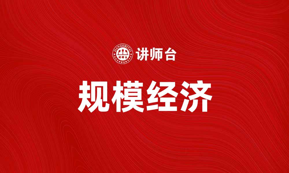 文章规模经济学：探讨企业如何通过规模扩大降低成本的缩略图