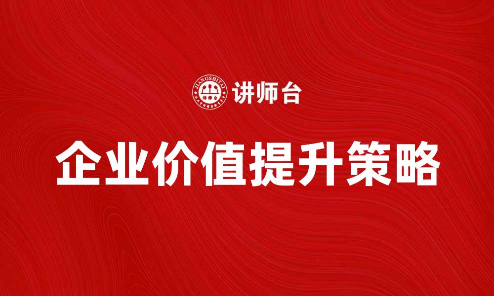 文章公司金融学：提升企业价值的关键策略与方法的缩略图