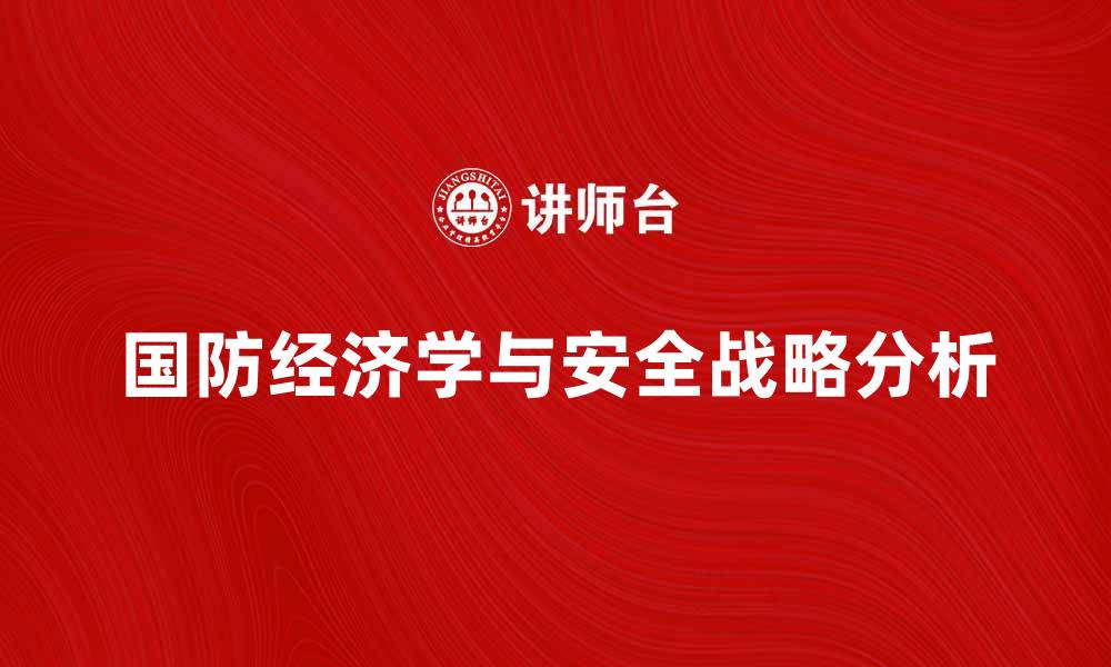 文章国防经济学视角下的中国安全战略分析的缩略图