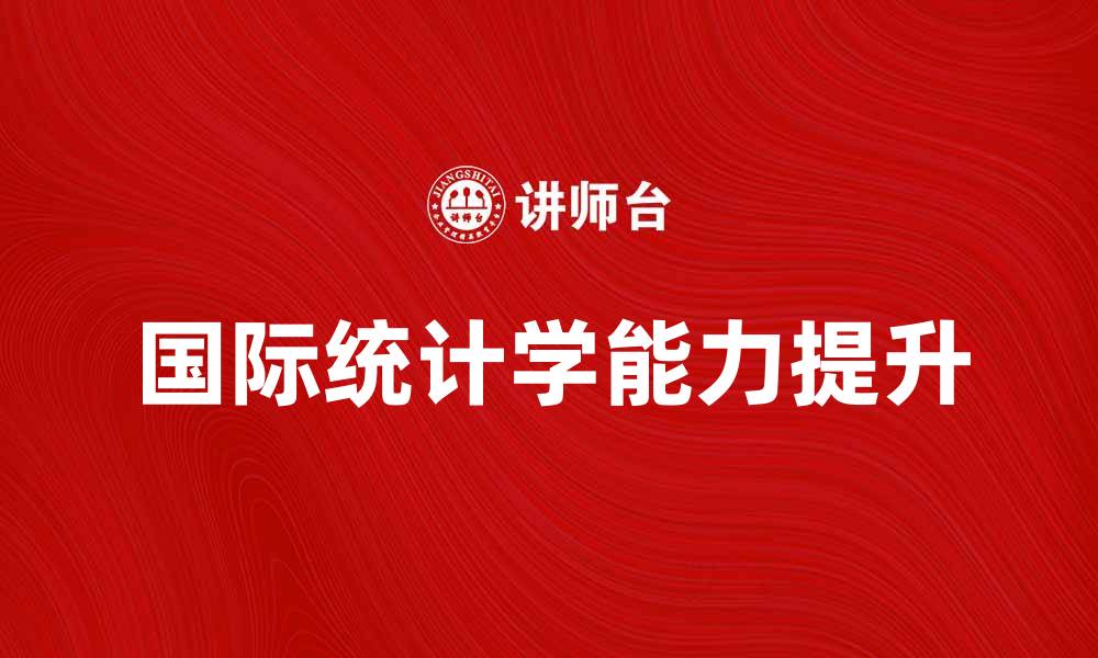 文章提升国际统计学能力，助力全球数据分析发展的缩略图