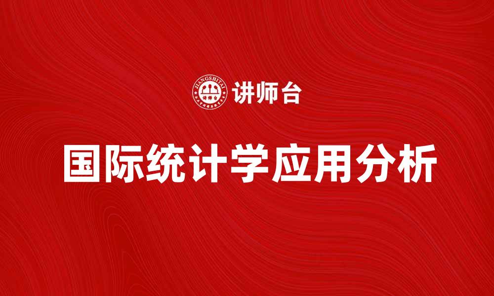 文章国际统计学对社会发展的重要性与应用分析的缩略图