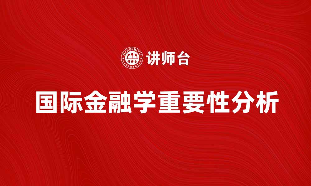 国际金融学重要性分析