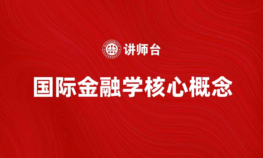 文章国际金融学的核心概念与应用解析的缩略图