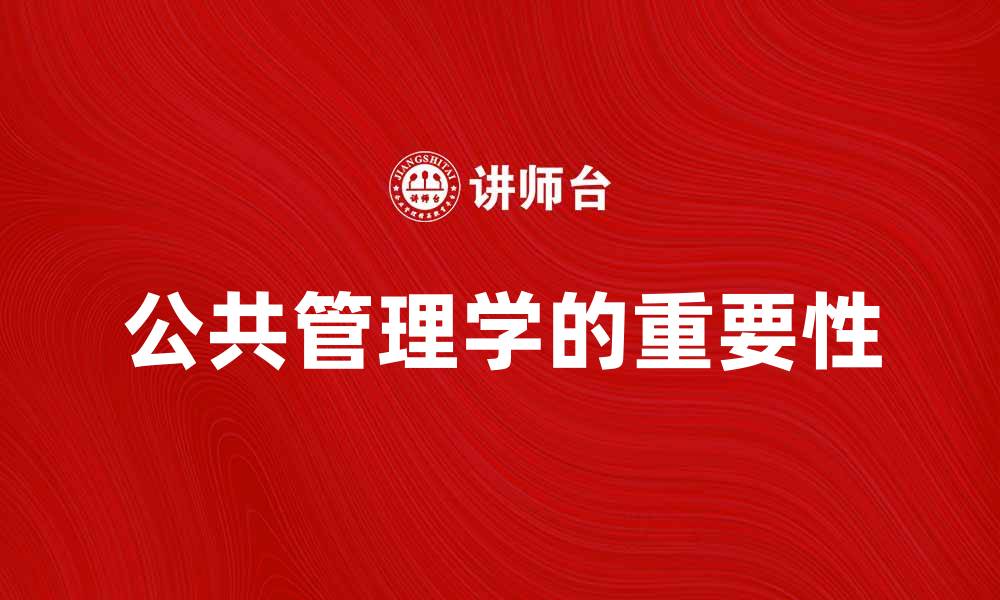 文章公共管理学在现代社会发展的重要性析论的缩略图