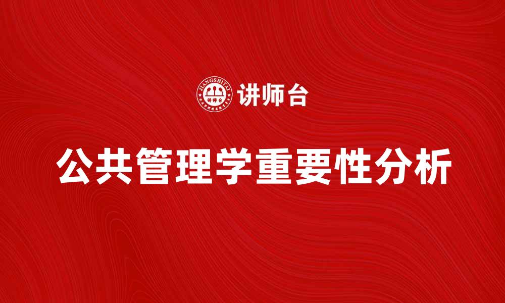 文章公共管理学在现代社会发展的重要性分析的缩略图