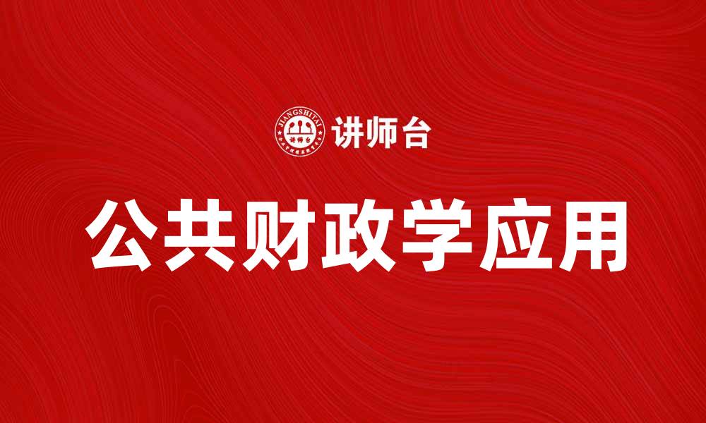 文章深入探讨公共财政学在经济发展中的重要性与应用的缩略图