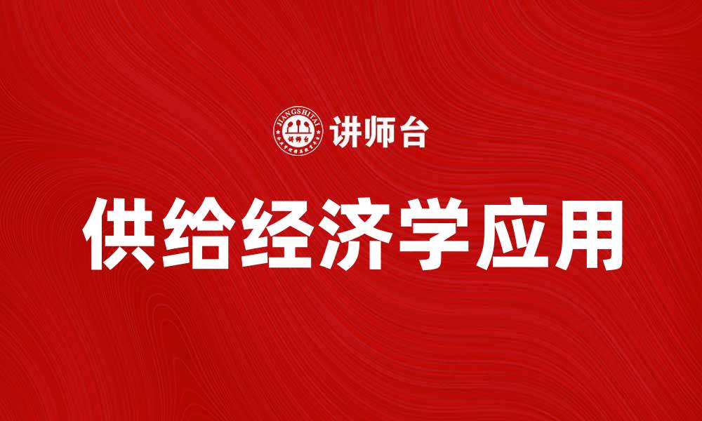 文章供给经济学的基本原理与实际应用探讨的缩略图