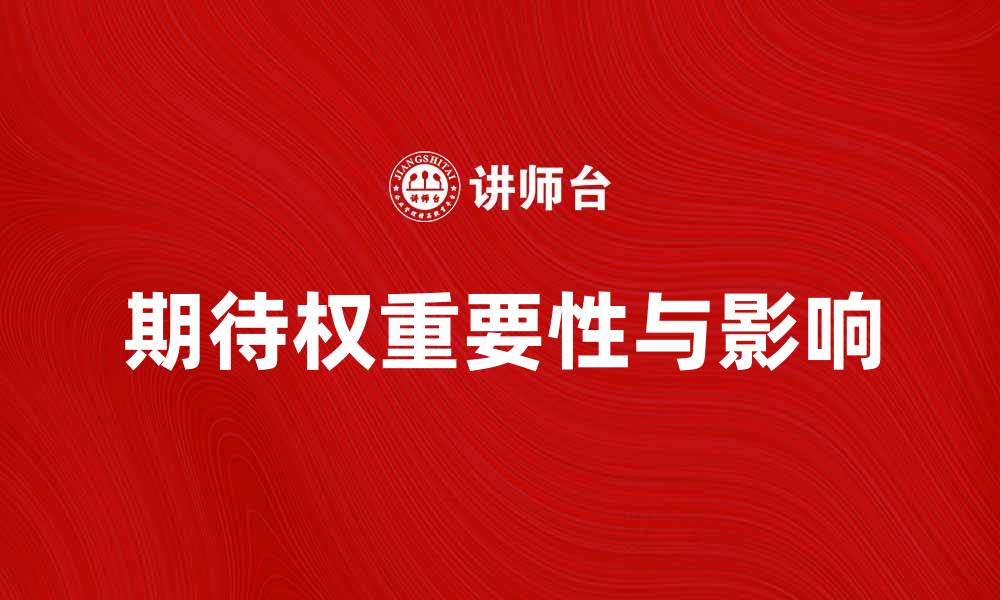 期待权重要性与影响