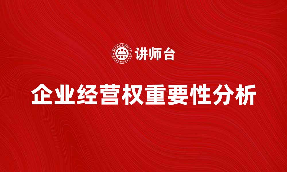 企业经营权重要性分析
