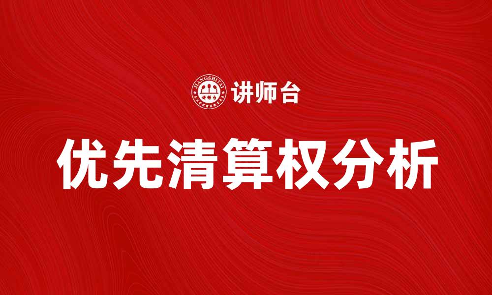 优先清算权分析