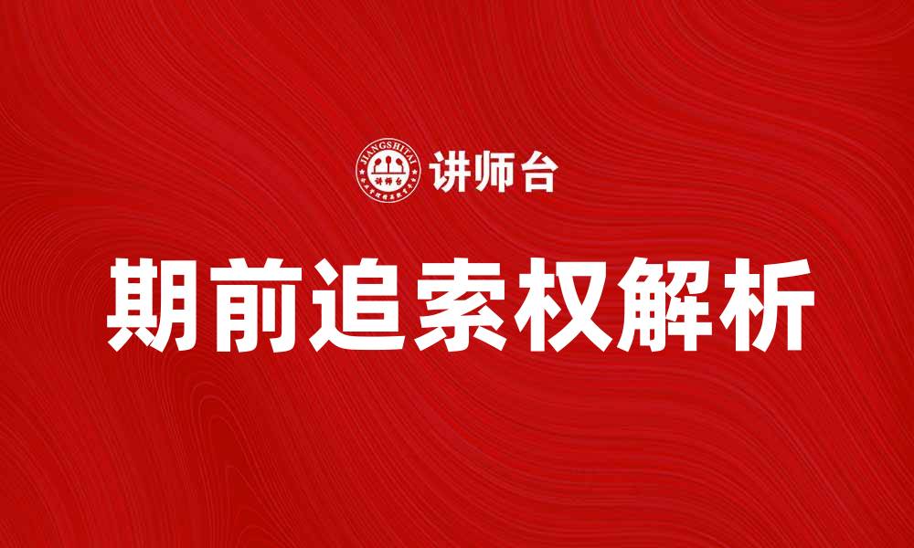 期前追索权解析