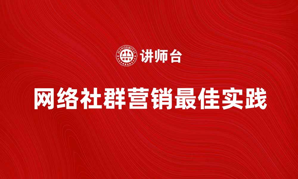 网络社群营销最佳实践