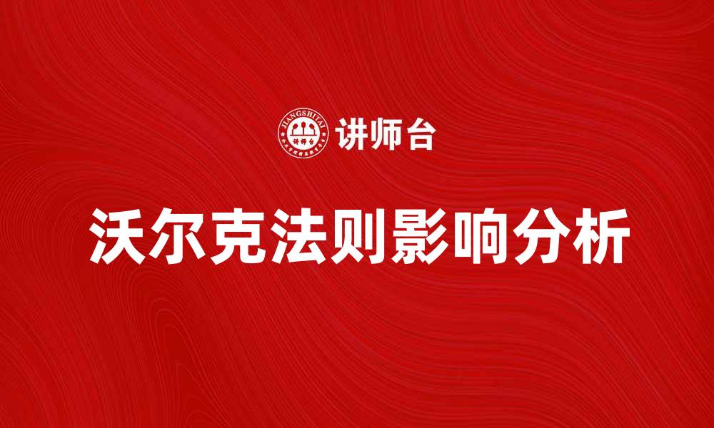 沃尔克法则影响分析