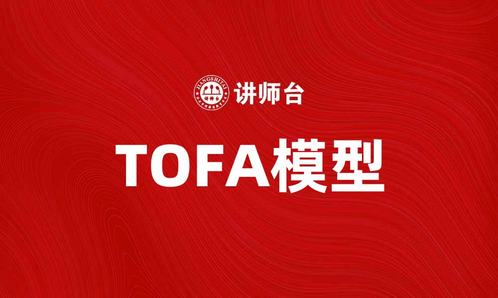 TOFA模型