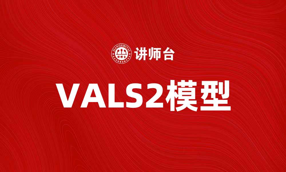 VALS2模型