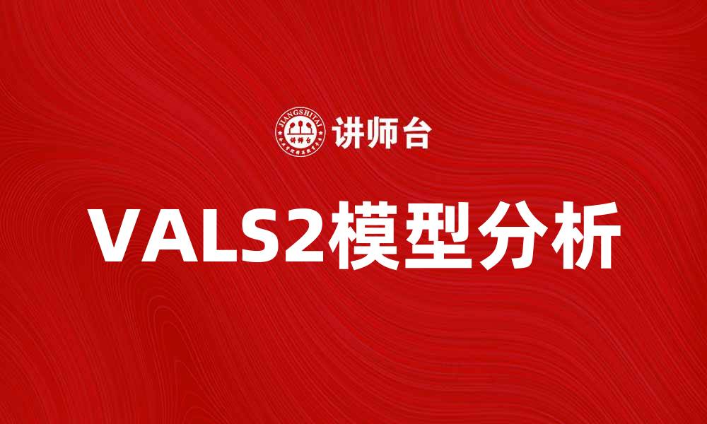 VALS2模型分析