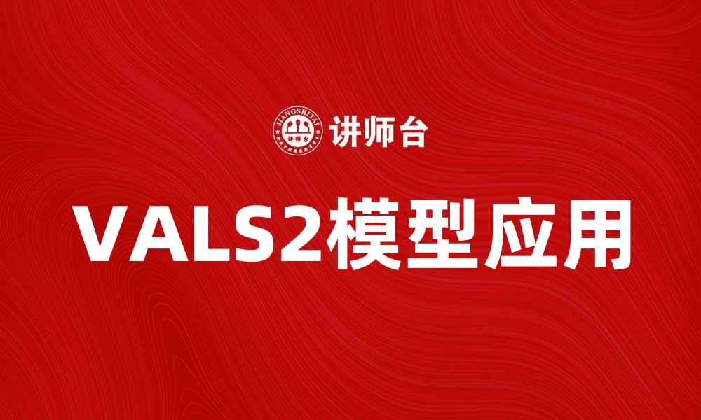 VALS2模型应用