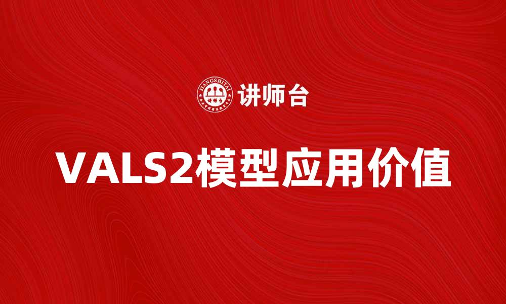 VALS2模型应用价值