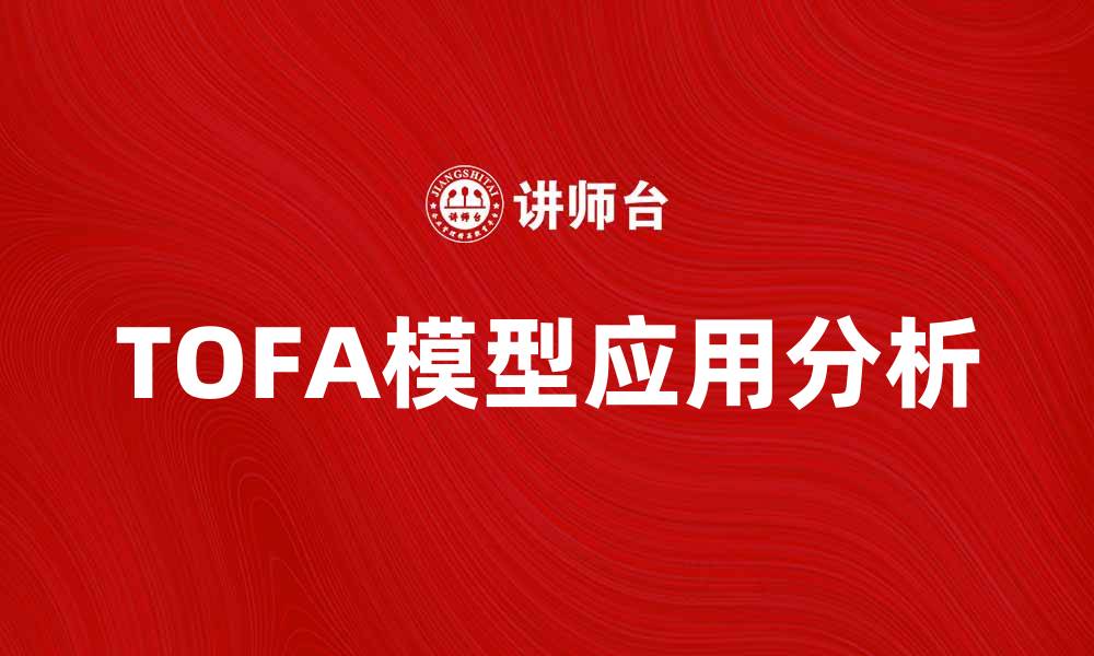 TOFA模型应用分析