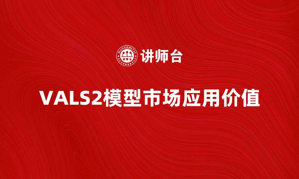 VALS2模型市场应用价值