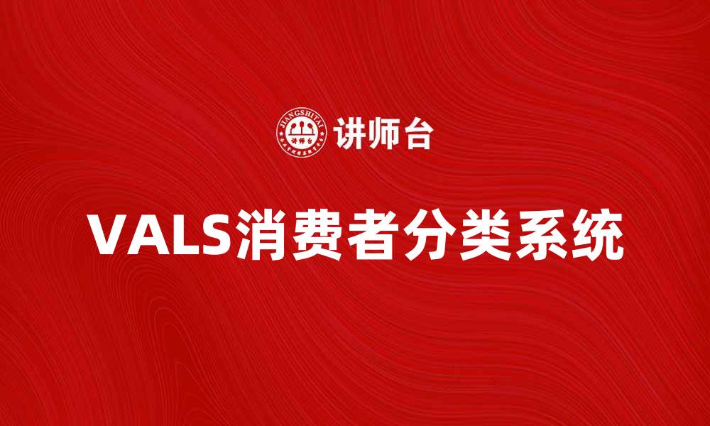 VALS消费者分类系统