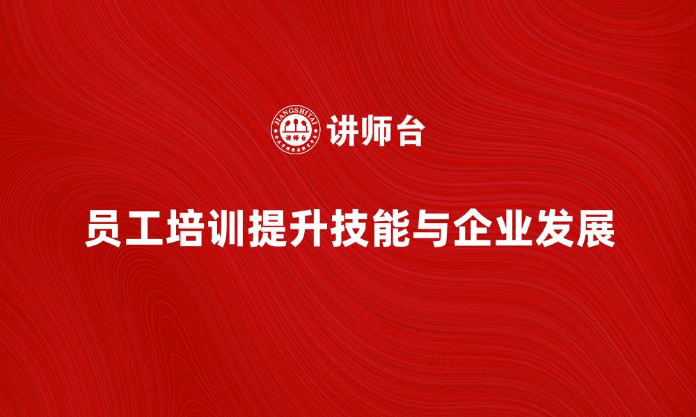 员工培训提升技能与企业发展