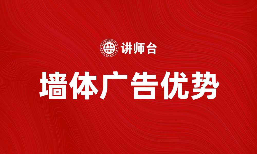 文章墙体广告的优势与应用解析，助力品牌宣传新方式的缩略图