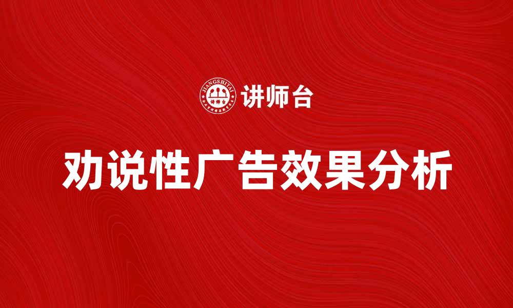 文章劝说性广告的魅力与效果分析探讨的缩略图