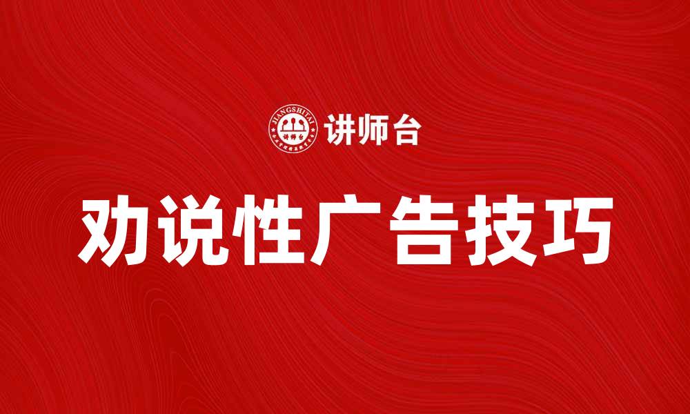 文章劝说性广告的魅力与技巧解析的缩略图